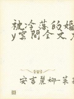 被冷落的婚姻by云间全文免费笔趣阁