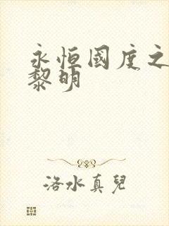 永恒国度之黑暗黎明