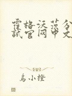 霍格沃茨分院测试官网中文版