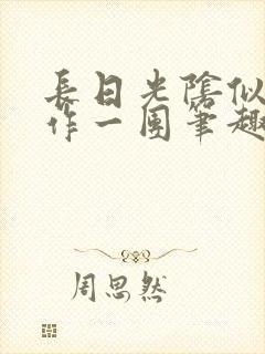 长日光阴似箭乱作一团笔趣阁