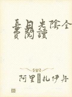 长日光阴全文免费阅读