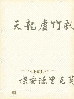 天龙虚竹戏花丛