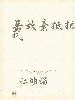 岳放弃抵抗迎合我