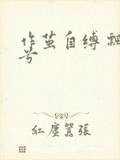 作茧自缚 飘阿兮