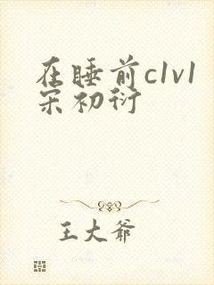 在睡前c1v1宋初衍