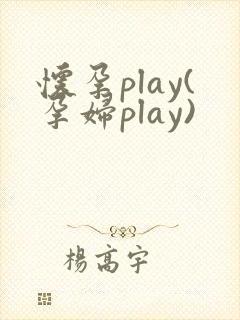 怀孕play(孕妇play)