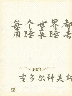 每个世界都被主角睡来睡去可乐饼