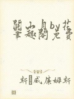 关山月by花卷笔趣阁免费阅读