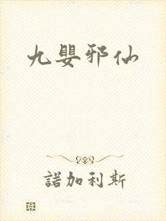 九婴邪仙