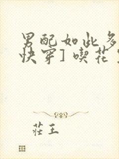 男配如此多娇[快穿] 吃花生的鱼