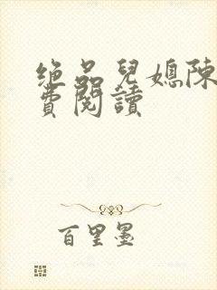 绝品儿媳陈婷免费阅读