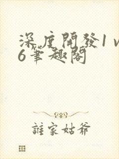 深度开发1 v6笔趣阁