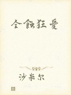 全蚀狂爱