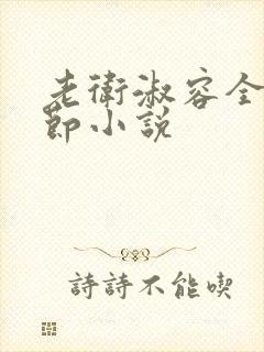 老卫淑容全部章节小说