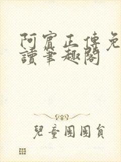 阿宾正传免费阅读笔趣阁