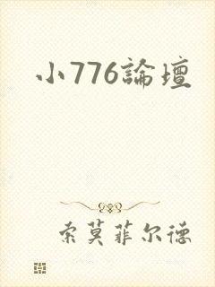 小776论坛