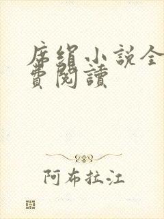 席绢小说全集免费阅读