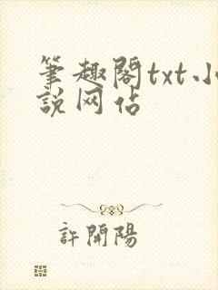 笔趣阁txt小说网站