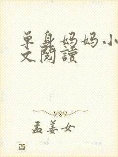 单身妈妈小说全文阅读