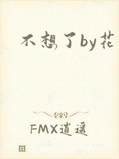 不想了by花卷