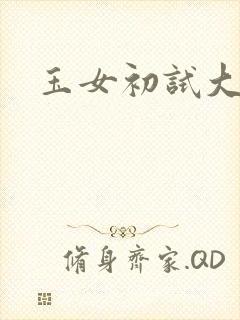 玉女初试大玉茎