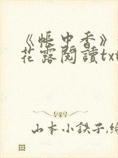 《帐中香》金银花露阅读txt