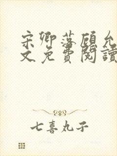 宋卿落顾允廷全文免费阅读