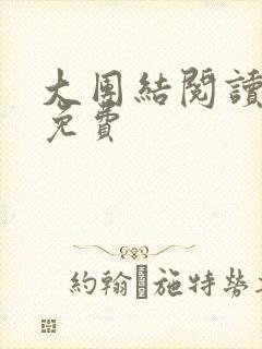 大团结阅读全文免费