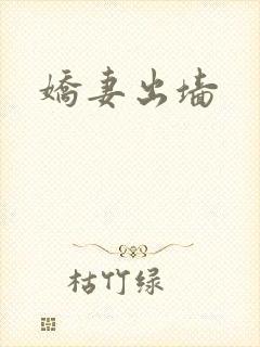 娇妻出墙