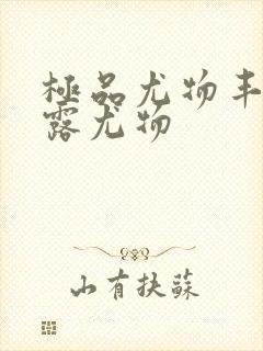 极品尤物丰满暴露尤物