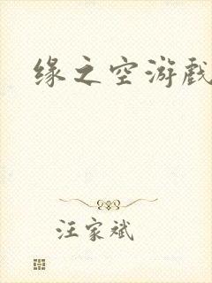 缘之空游戏