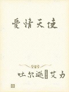 爱情天使