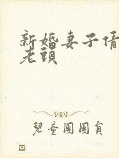新婚妻子倩倩许老头