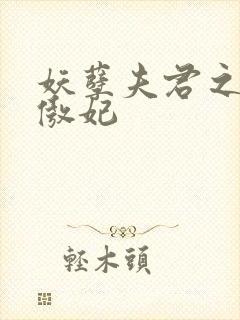 妖孽夫君之狂帝傲妃