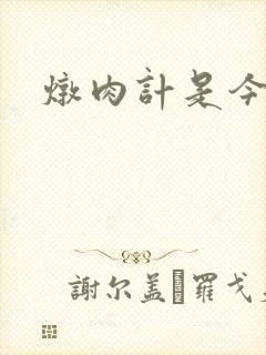 炖肉计是今海棠