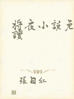 将夜小说免费阅读