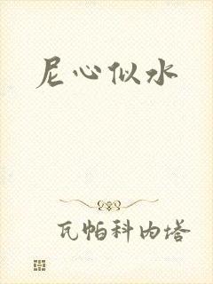 尼心似水