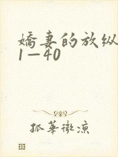 娇妻的放纵交换1—40