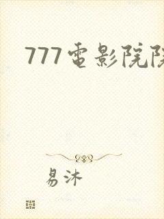 777电影院院