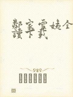 邻家雪姨全文阅读下载