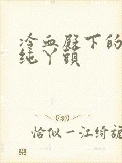 冷血殿下的独宠纯丫头