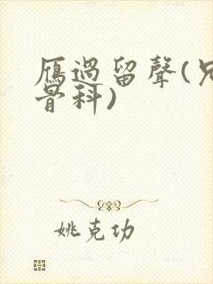 雁过留声(兄妹骨科)