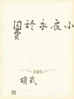 囚于永夜小说免费