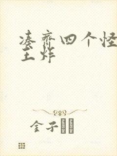 凑齐四个怪可以王炸