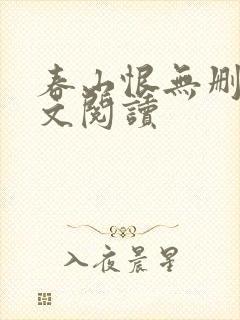 春山恨无删减全文阅读