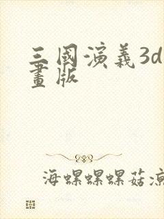三国演义3d动画版