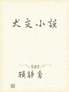 犬交小说