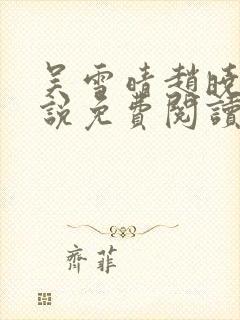 吴雪晴赵晓东小说免费阅读