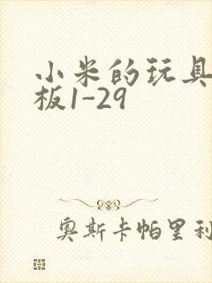 小米的玩具店老板1-29