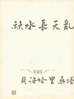 秋水长天乱红颜